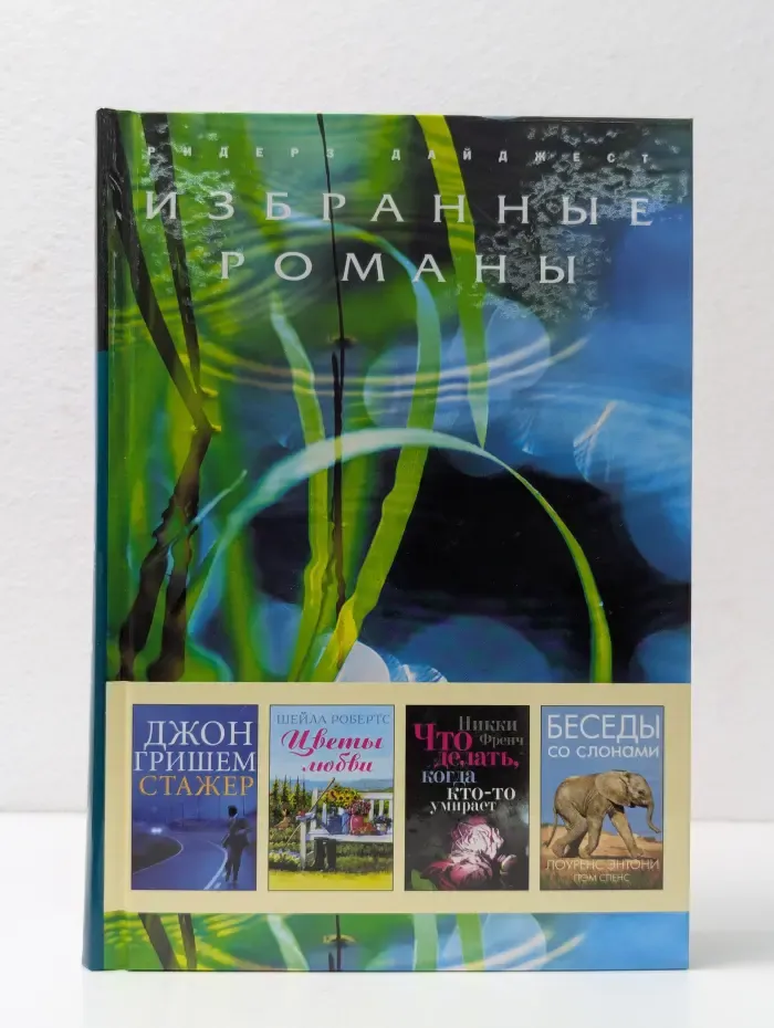 Избранные романы. Стажер. Цветы любви. Что делать, когда кто-то умирает. Беседы со слонами