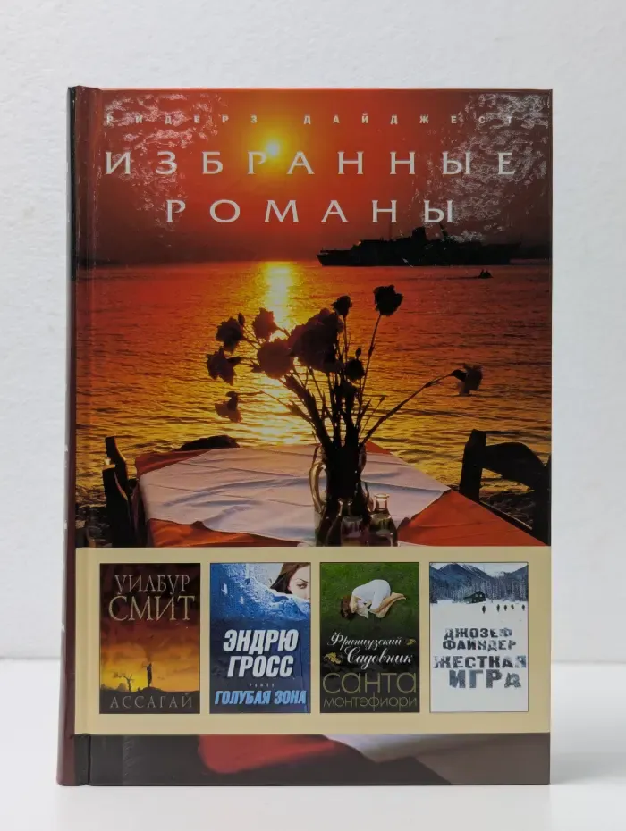 Избранные романы. Ассагай. Голубая зона. Французский садовник. Жесткая игра