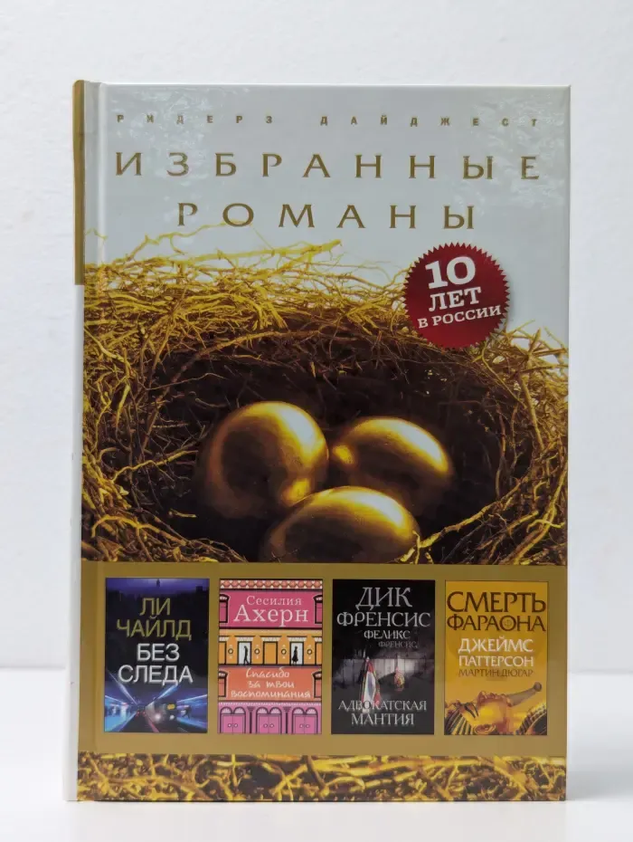 Избранные романы. Без следа. Спасибо за твои воспоминания. Адвокатская мантия. Смерть фараона
