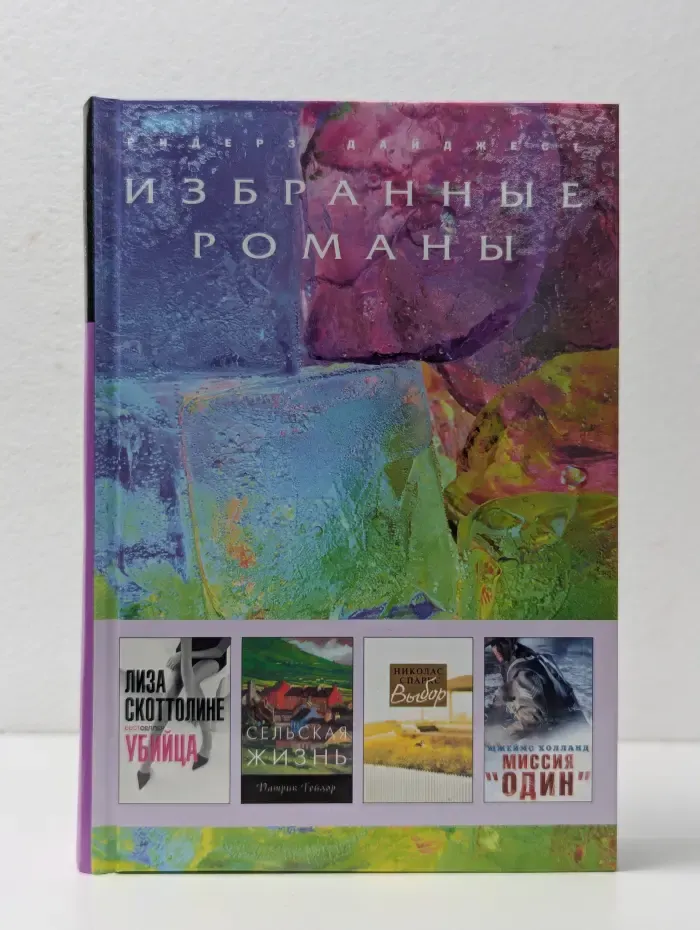 Избранные романы. Убийца. Сельская жизнь. Выбор. Миссия "Один"