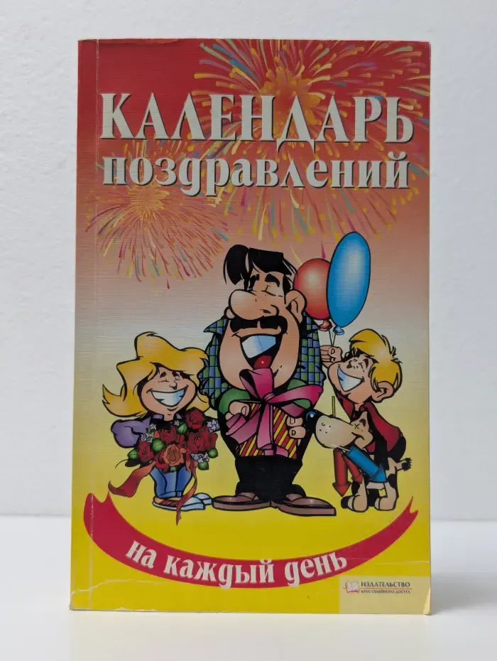 Календарь поздравлений на каждый день