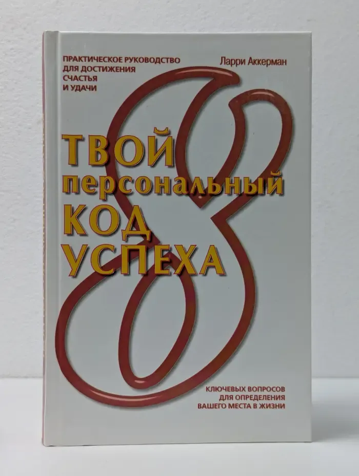 Твой персональный код успеха