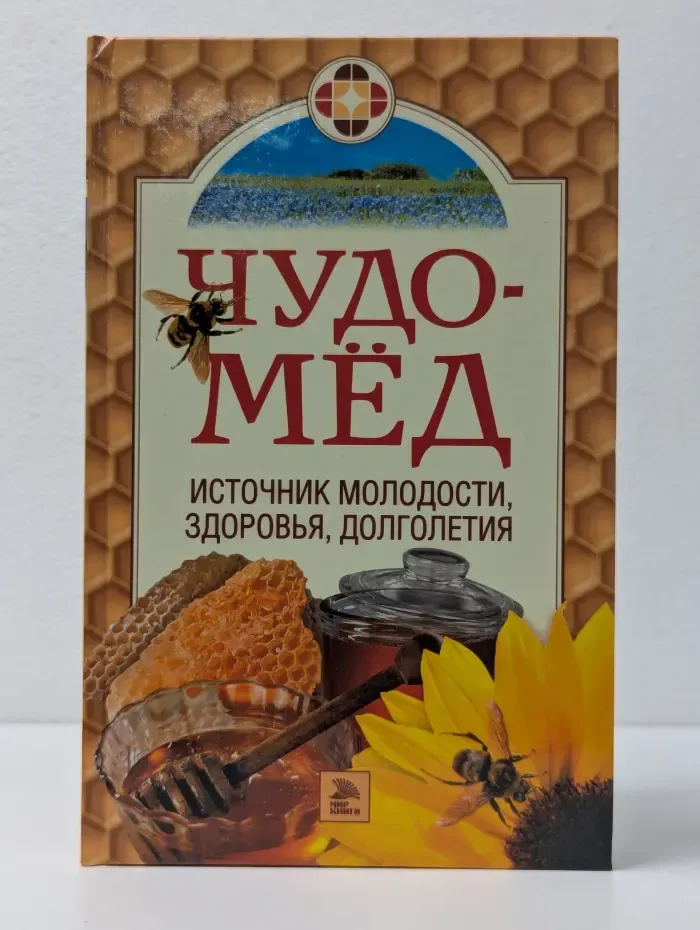 Чудо-мёд. Источник молодости, здоровья, долголетия