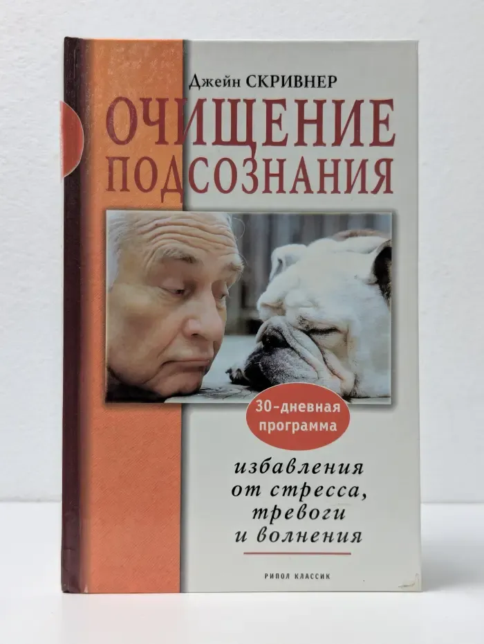Очищение подсознания. 30-дневная программа избавления