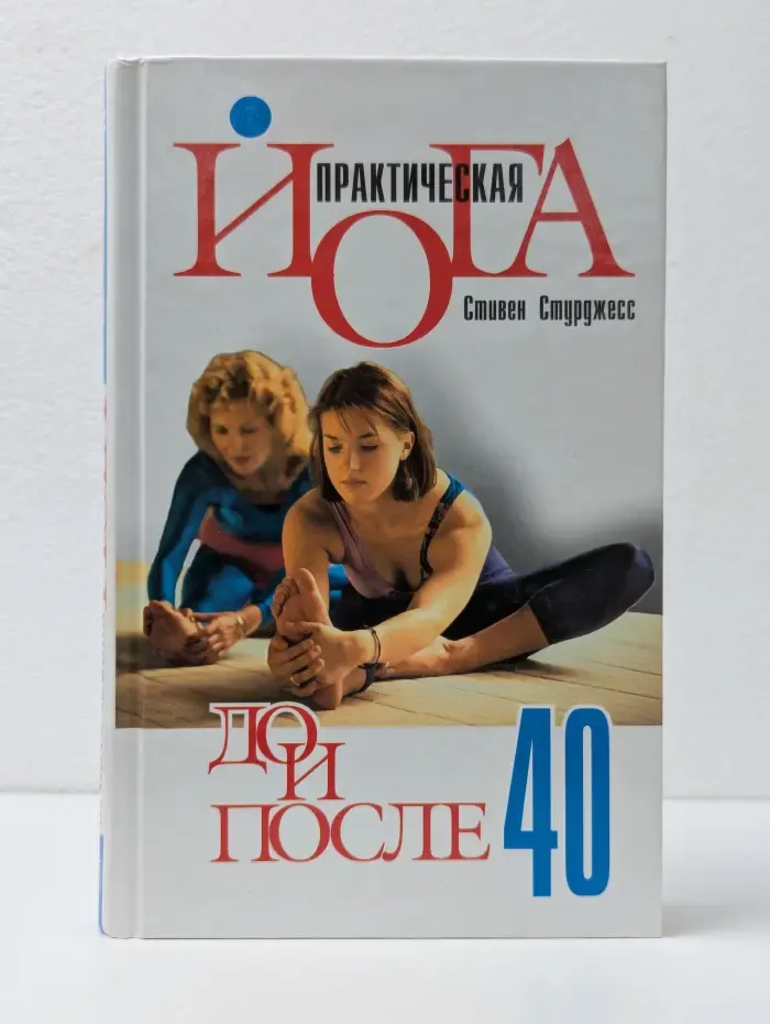 Практическая йога до и после 40