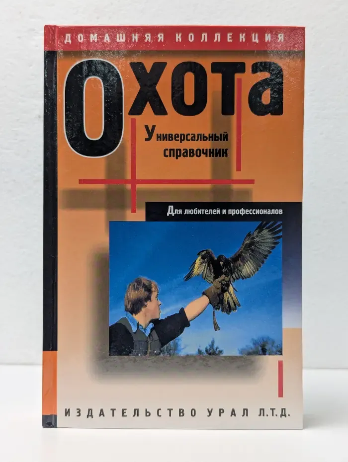 Домашняя коллекция. Охота. Универсальный справочник