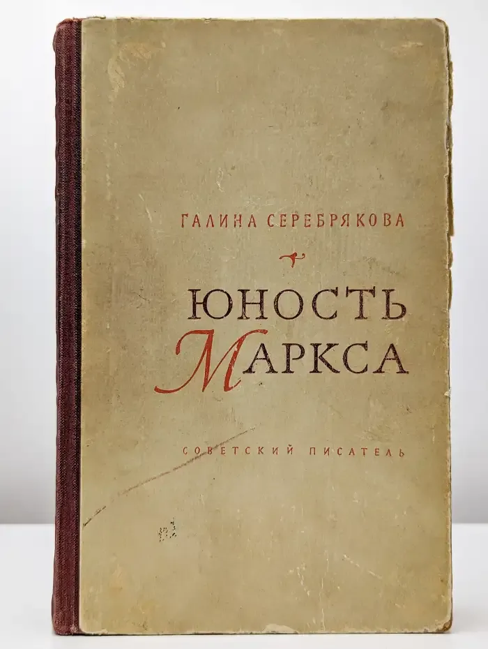 Юность Маркса