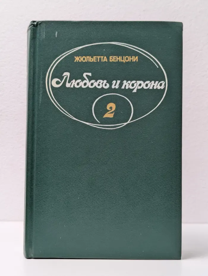 Любовь и корона. Роман в 2 томах. Том 2