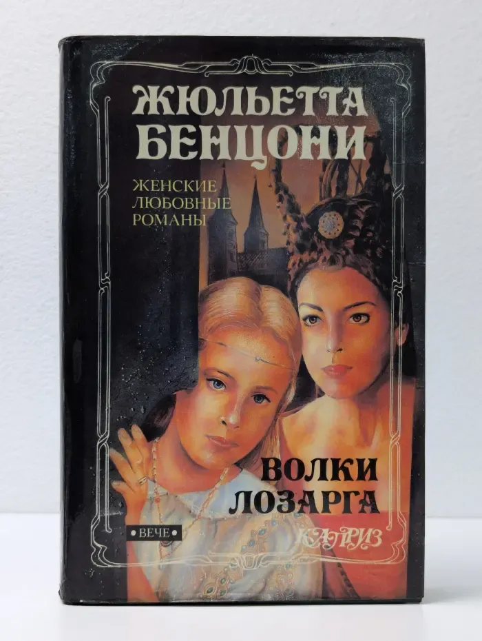 Женские любовные романы. Волки Лозарга