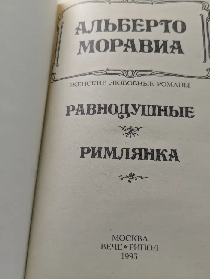 Женские любовные романы. Равнодушные. Римлянка