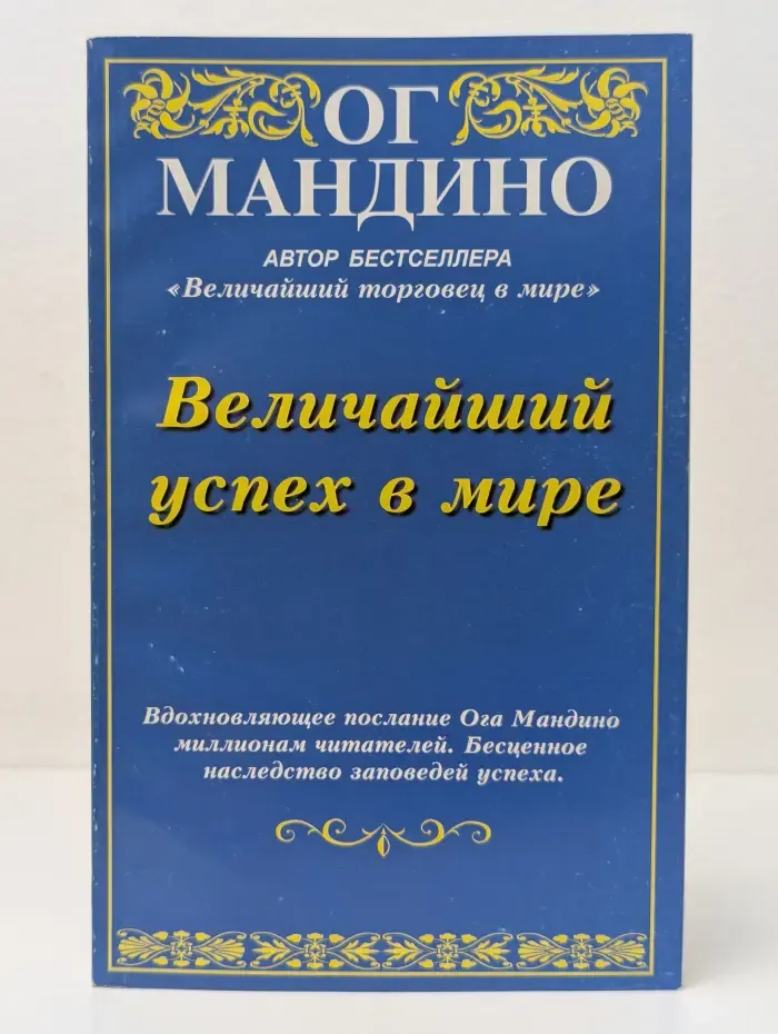 Величайший успех в мире