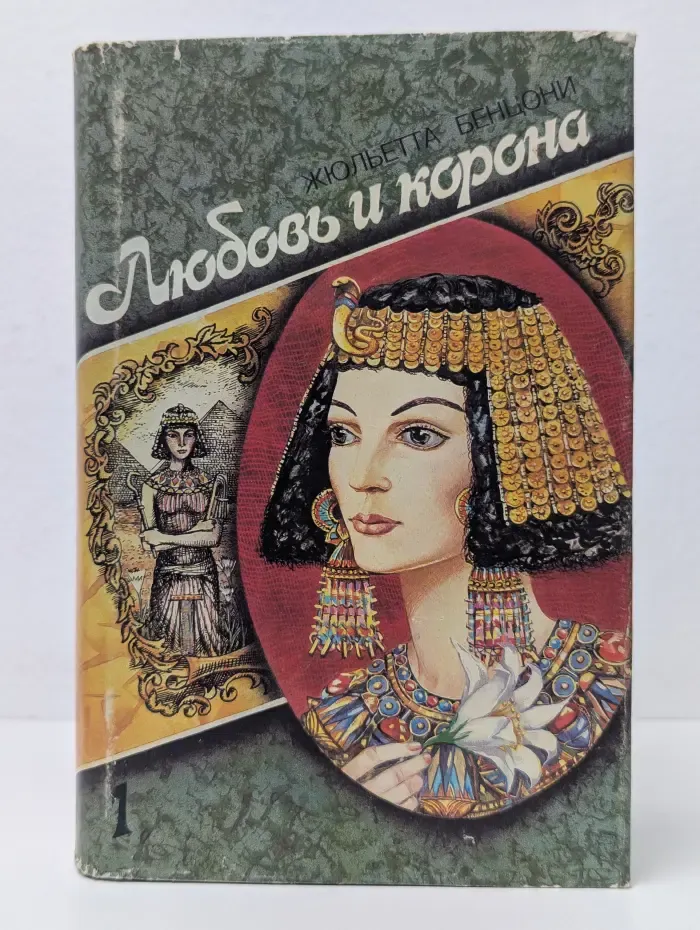 Любовь и корона. В 2 книгах. Книга 1. Корона была их судьбой