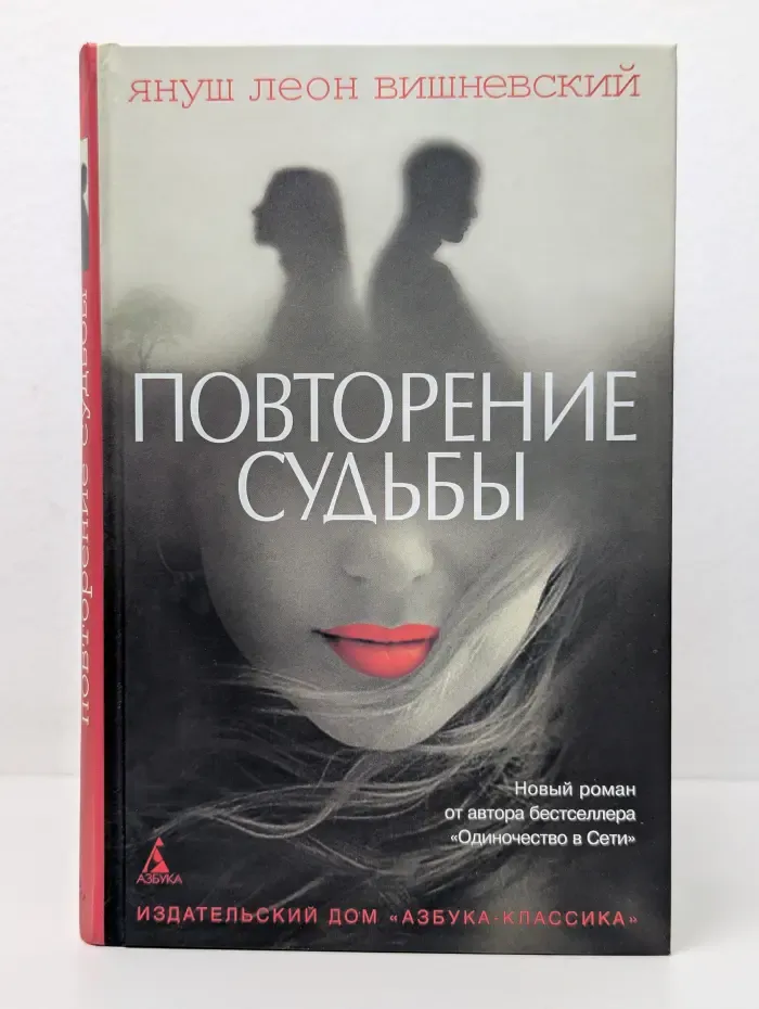 Повторение судьбы