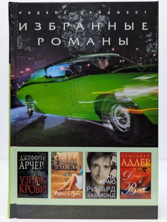 Избранные романы. Узник крови. Айрис и Руби. На краю. До встречи в Венеции!