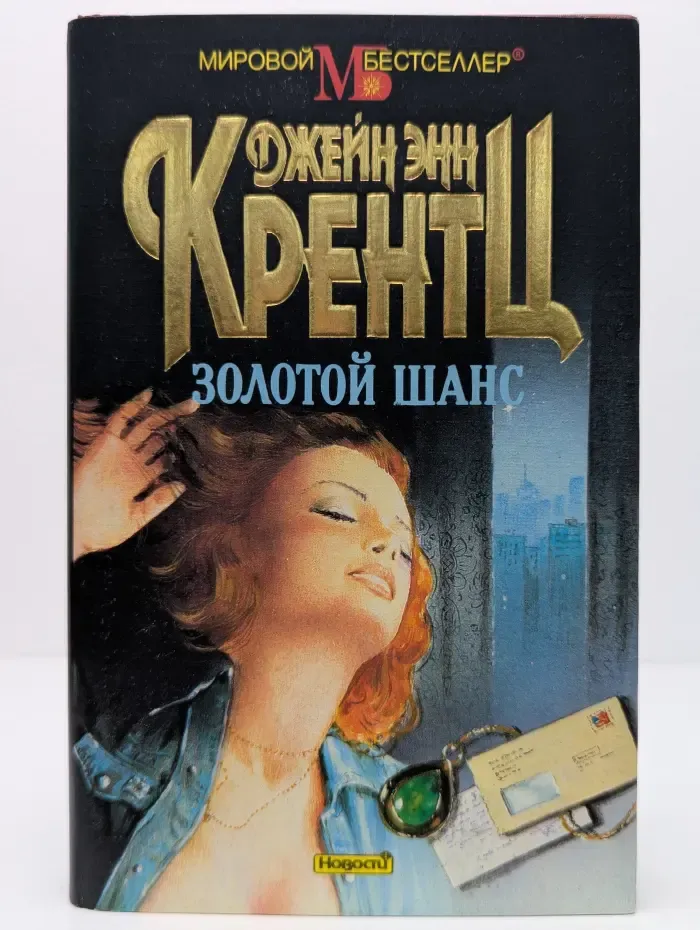 Мировой бестселлер. Золотой шанс