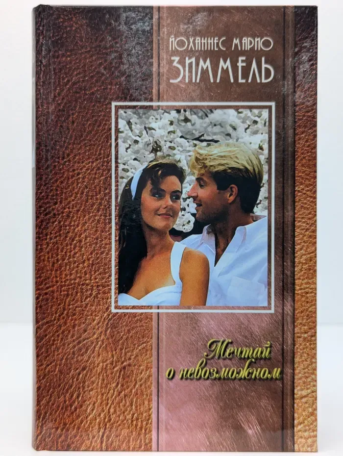Мечтай о невозможном