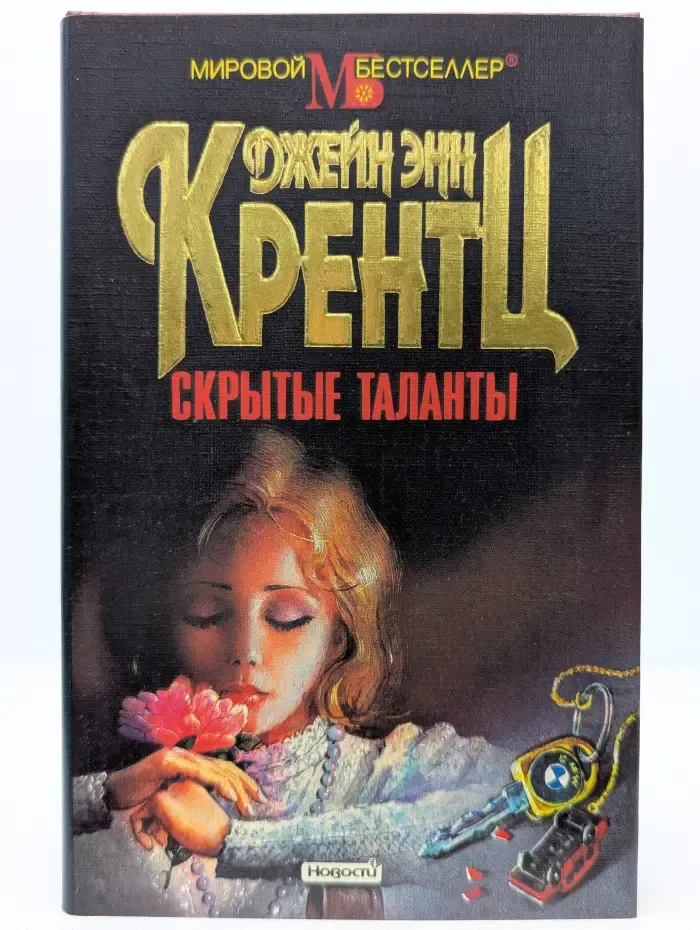 Мировой бестселлер. Скрытые таланты