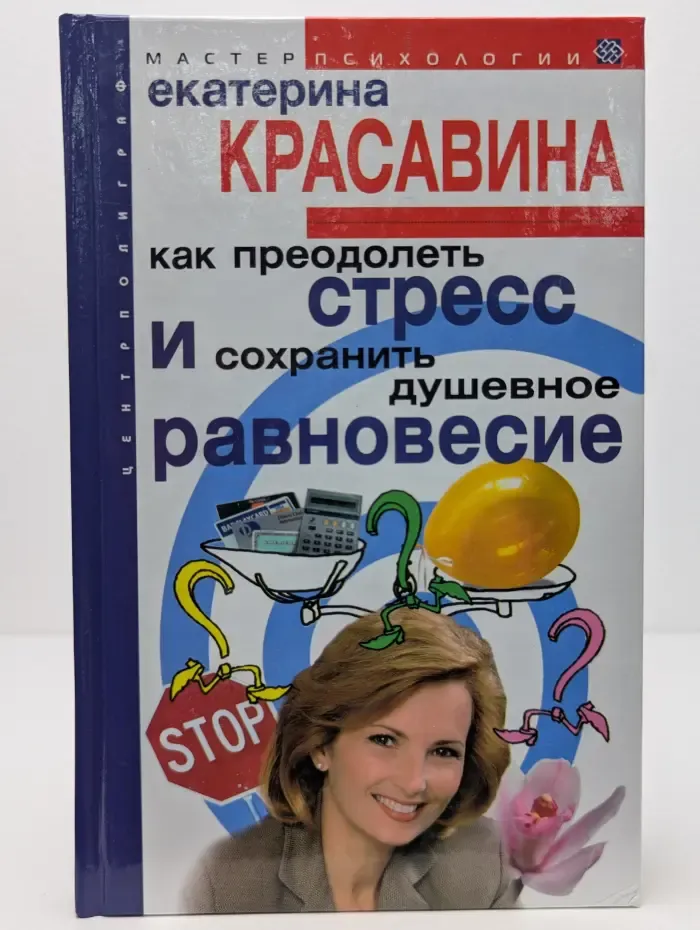 Мастер психологии. Как преодолеть стресс и сохранить душевное равновесие