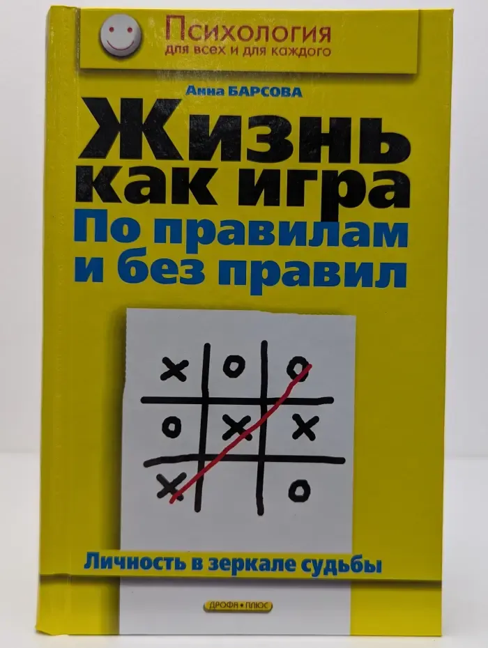 Жизнь как игра. По правилам и без правил