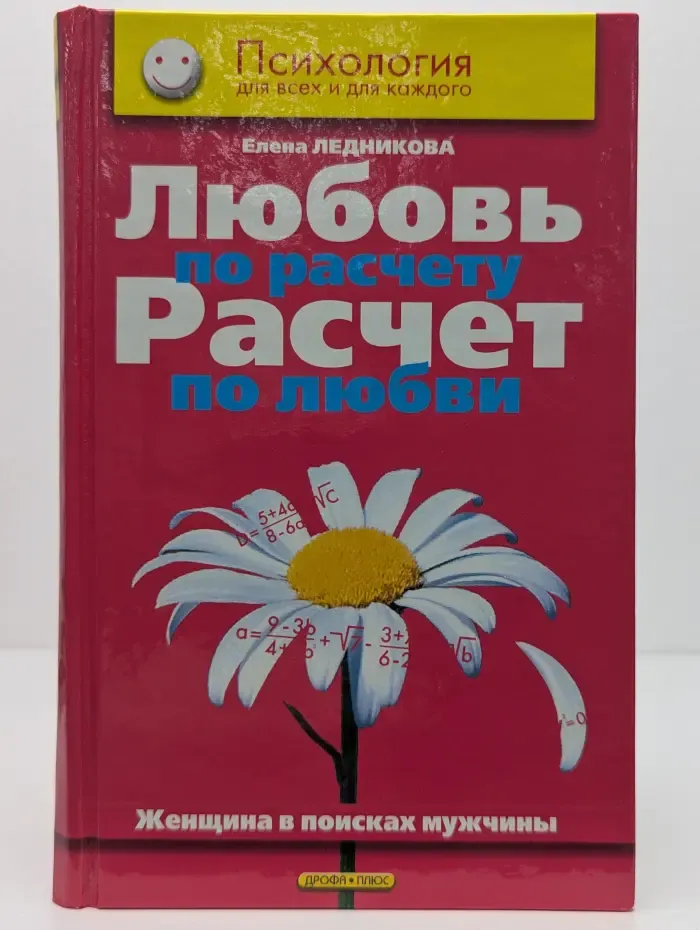 Психология для всех и для каждого. Любовь по расчету, расчет по любви. Женщина в поисках мужчины