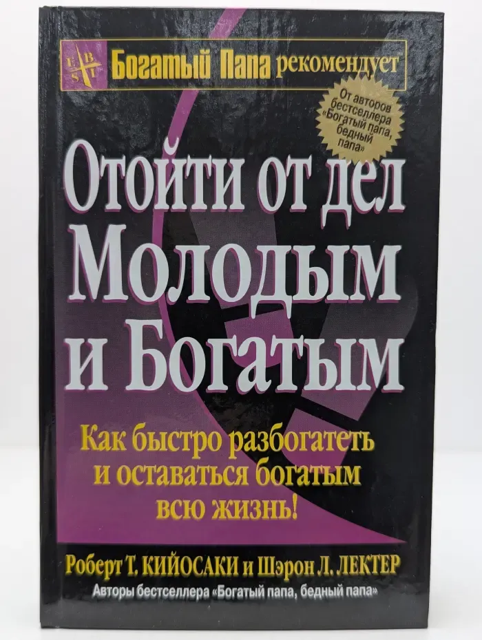 Успех! Отоиди от дел молодым и богатым