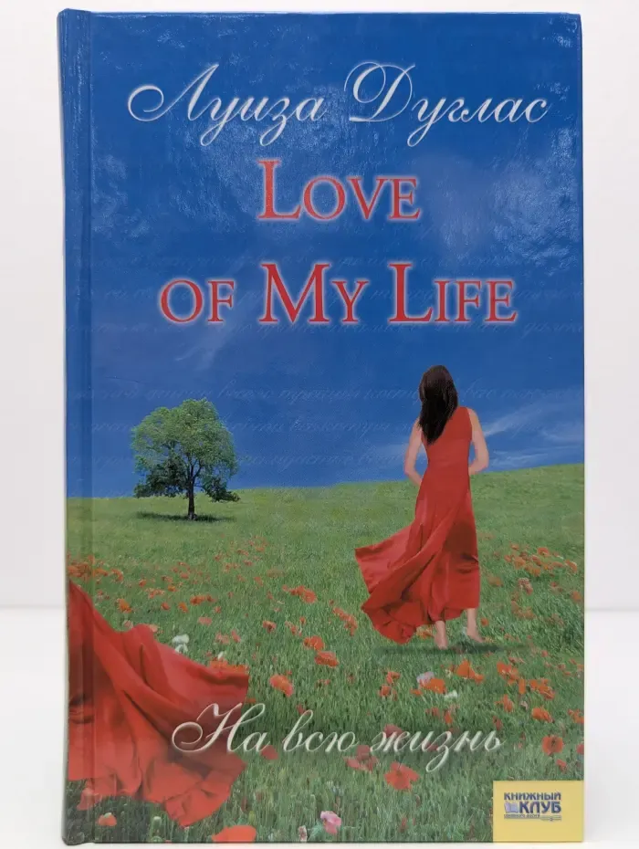 Love of My Life. На всю жизнь
