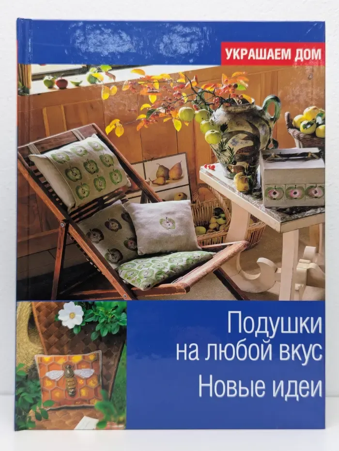 Украшаем дом. Подушки на любой вкус
