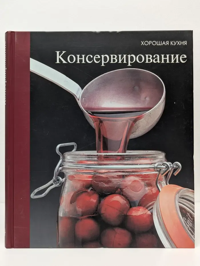 Хорошая кухня. Консервирование