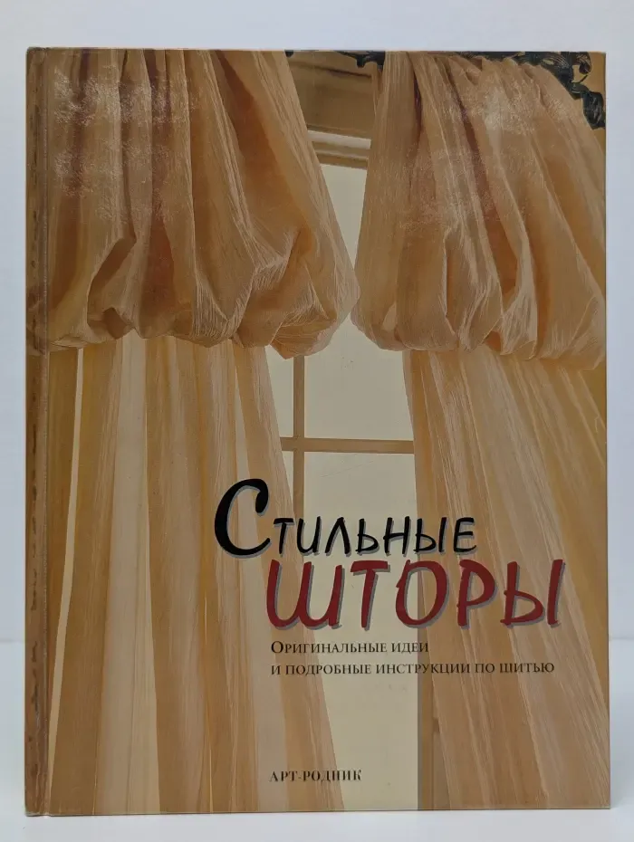 Стильные шторы
