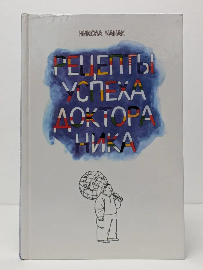 Рецепты успеха доктора Ника