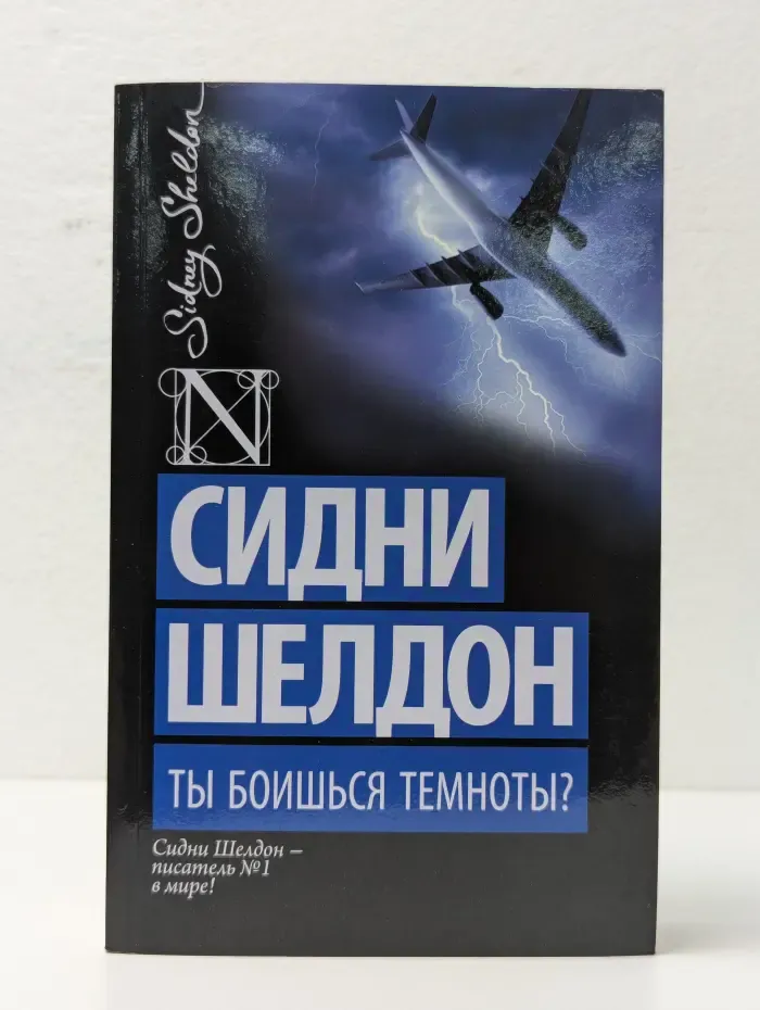 Ты боишься темноты?