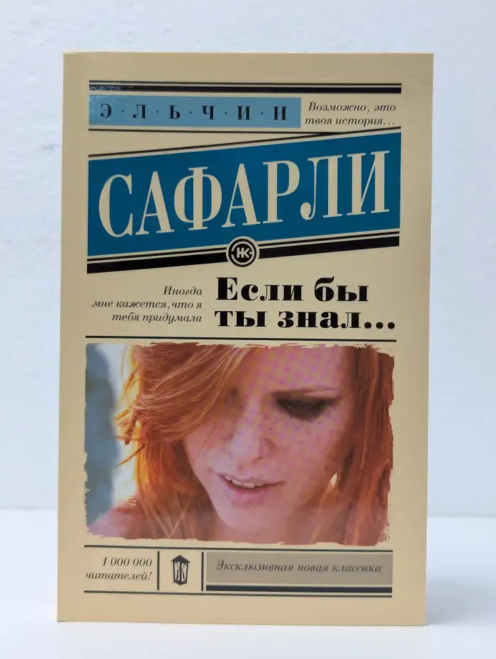 Эксклюзивная новая классика. Если бы ты знал...