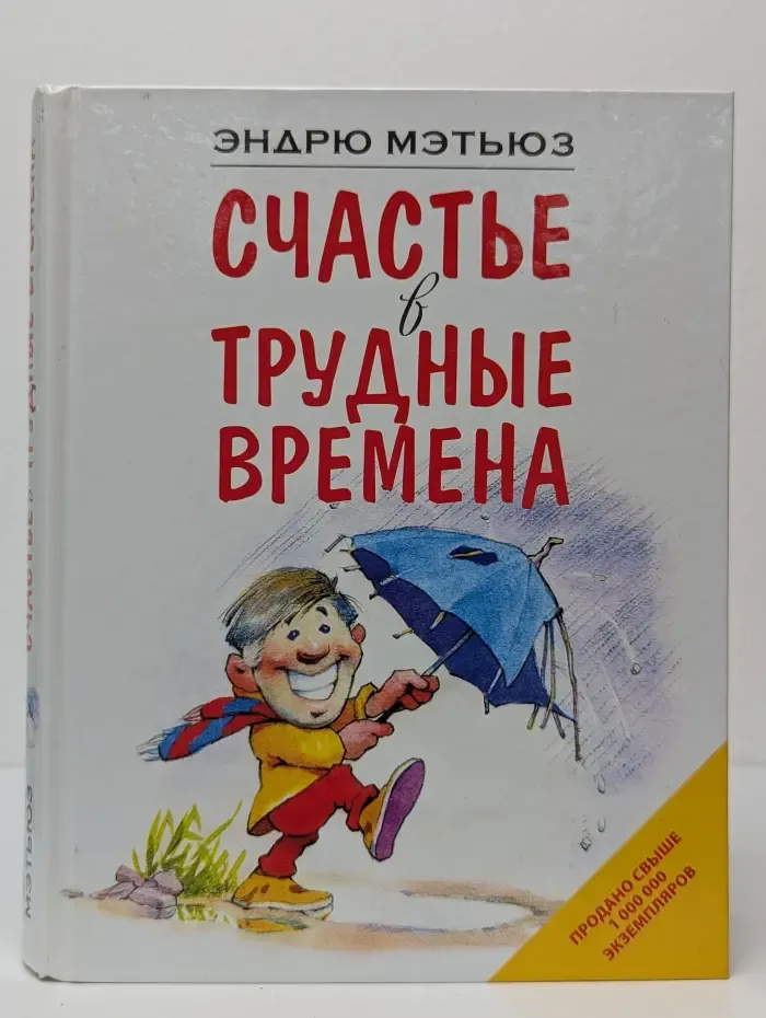 Счастье в трудные времена