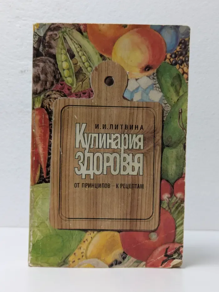 Кулинария здоровья. От принципов - к рецептам