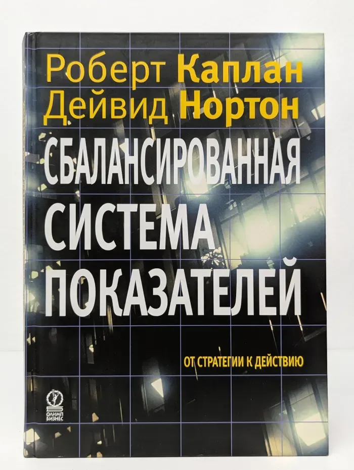 Сбалансированная система показателей. От стратегии к действию