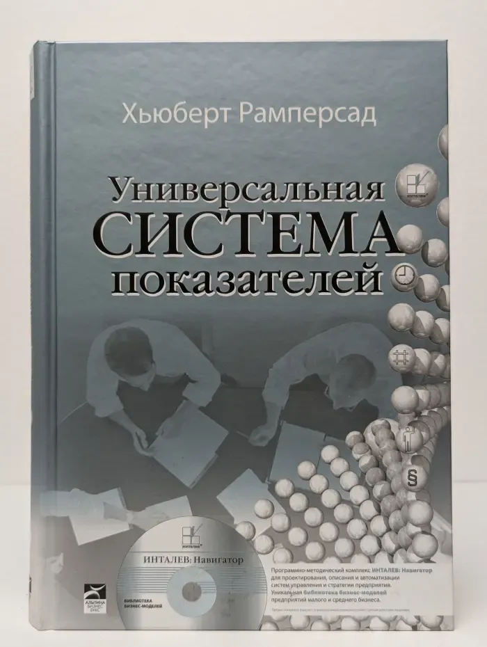 Универсальная система показателей. Как достигать результатов, сохраняя целостность