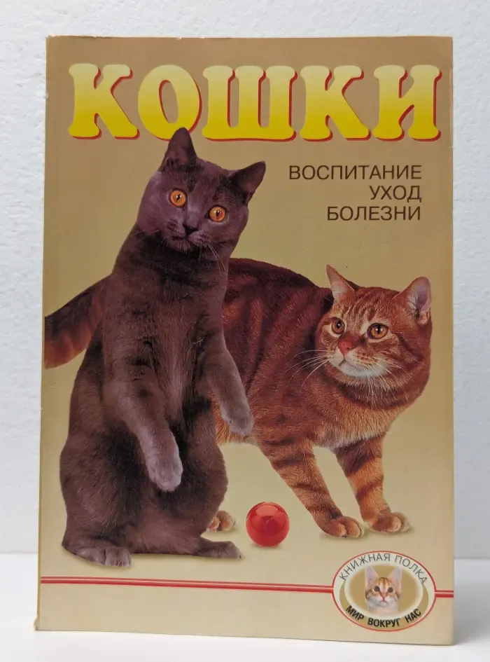 Книжная полка. Мир вокруг нас. Кошки. Воспитание, уход, болезни