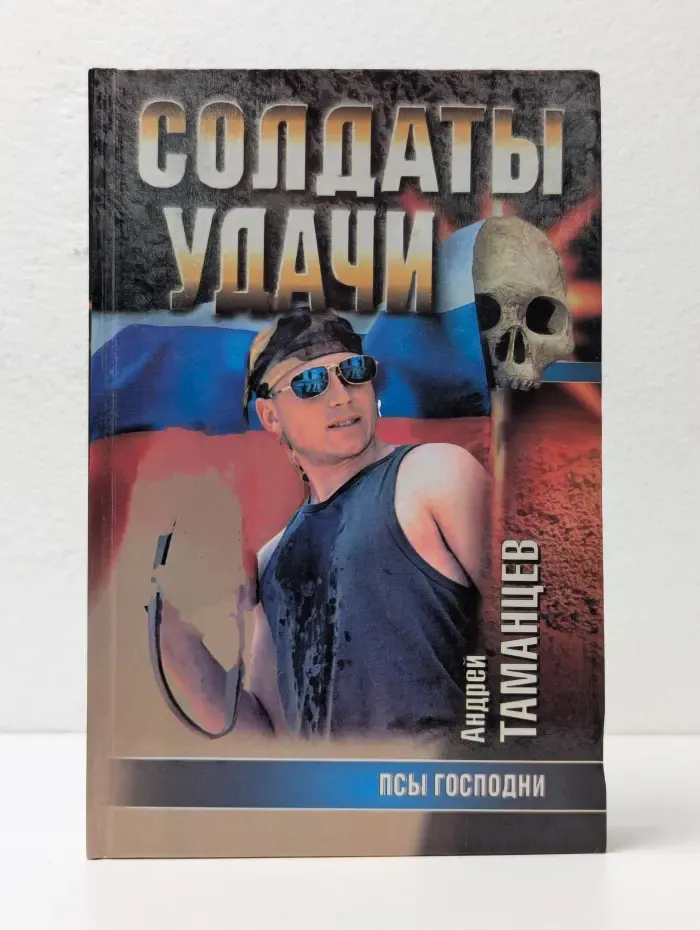 Солдаты удачи. Псы Господни