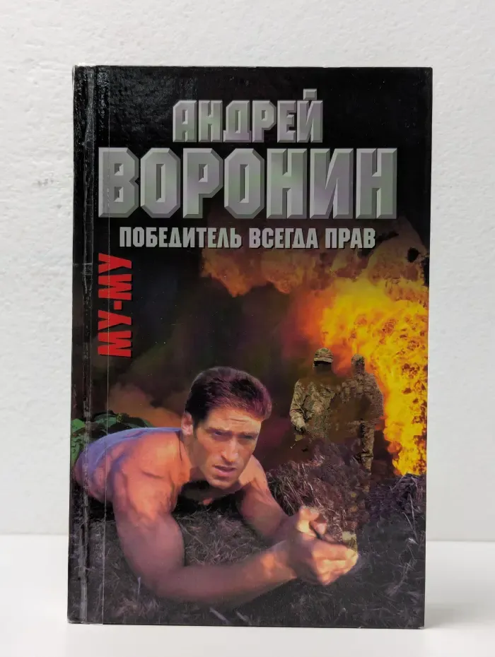 Му-Му. Победитель всегда прав