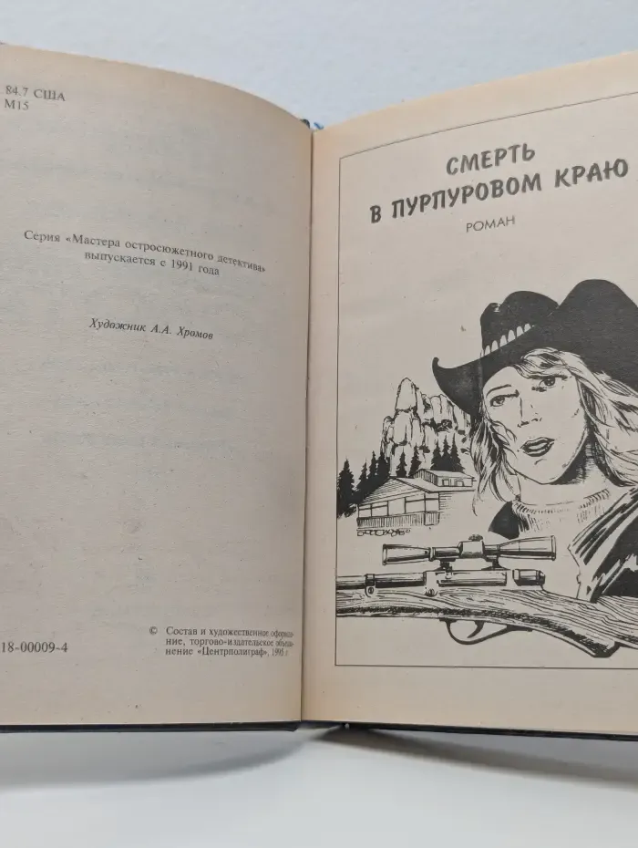 Мастера остросюжетного детектива. Смертельный блеск золота