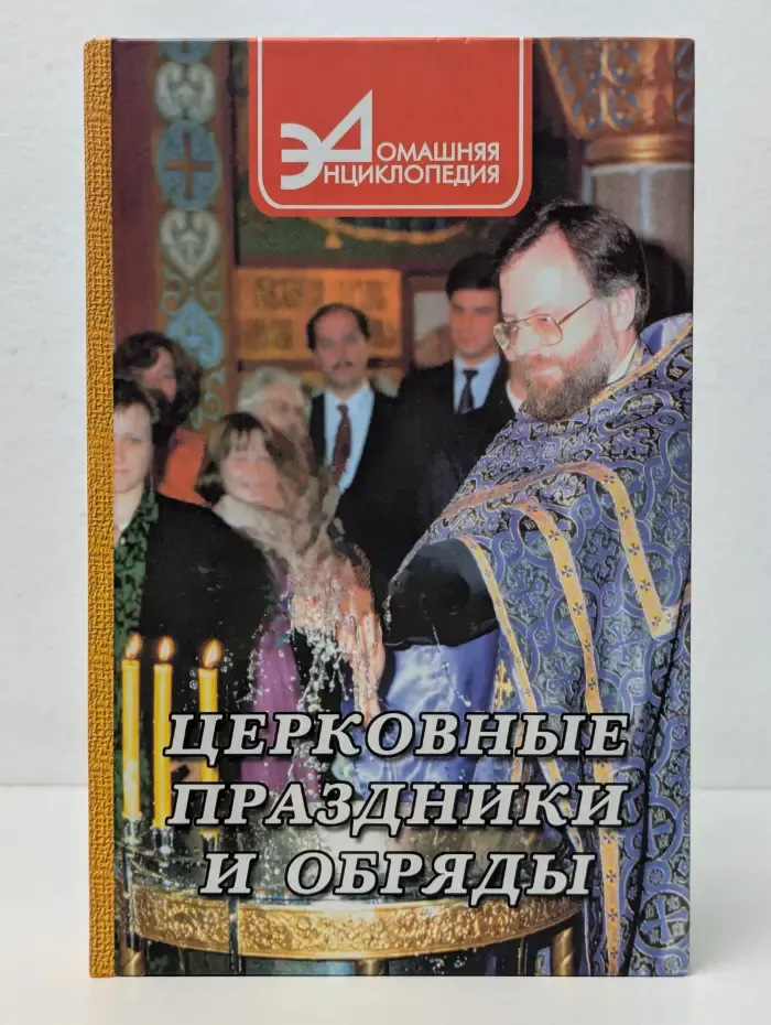 Церковные Праздники