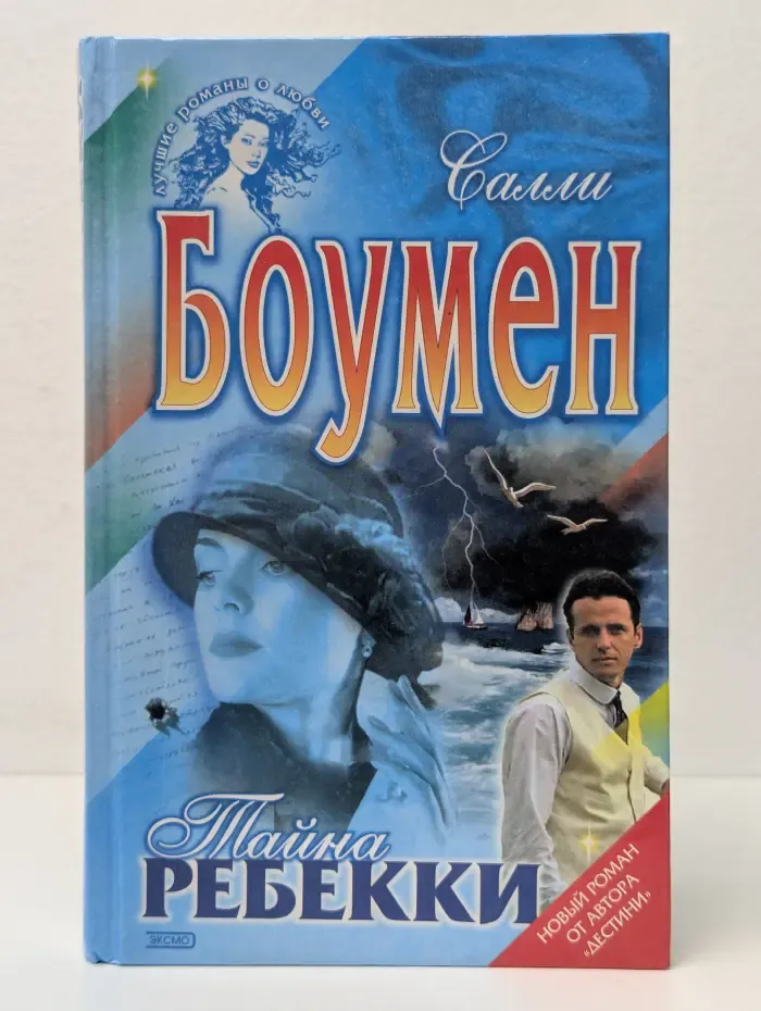 Тайна Ребекки