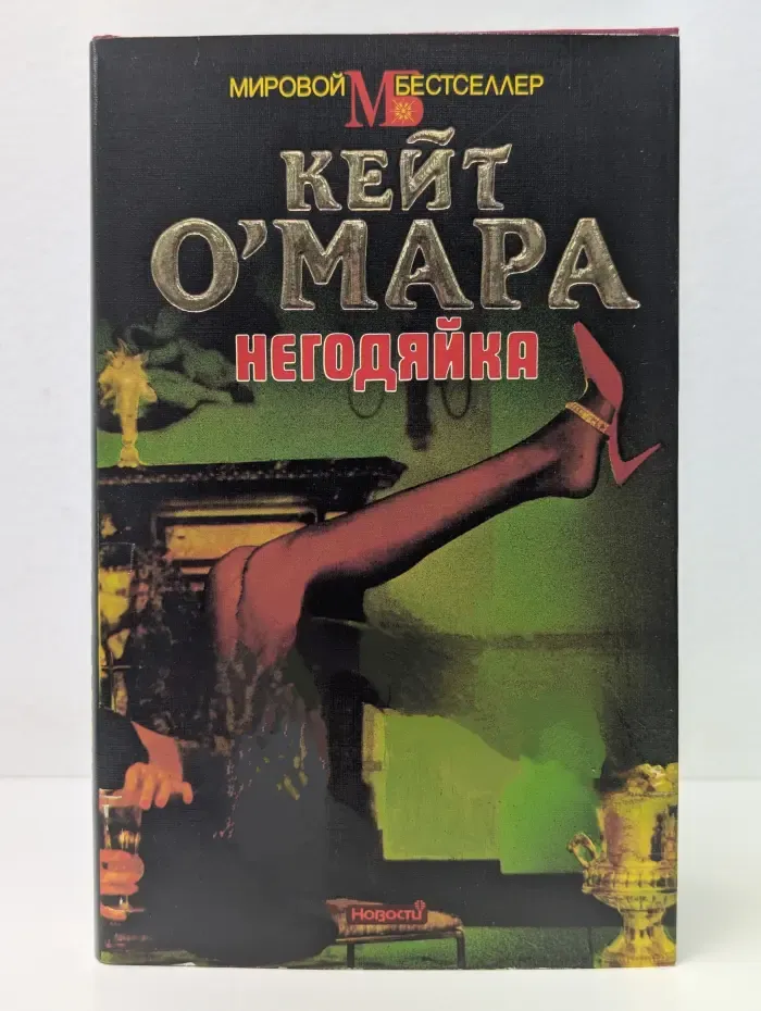 Негодяйка