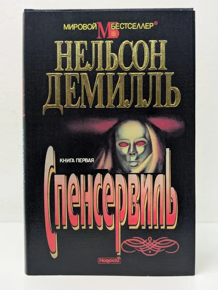 Мировой бестселлер. Спенсервиль. Книга 1