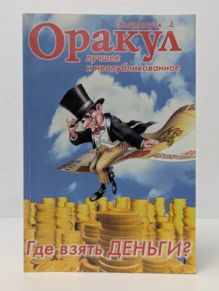 Оракул. Лучшее и неопубликованное. Спецвыпуск № 4/2007. Где взять деньги