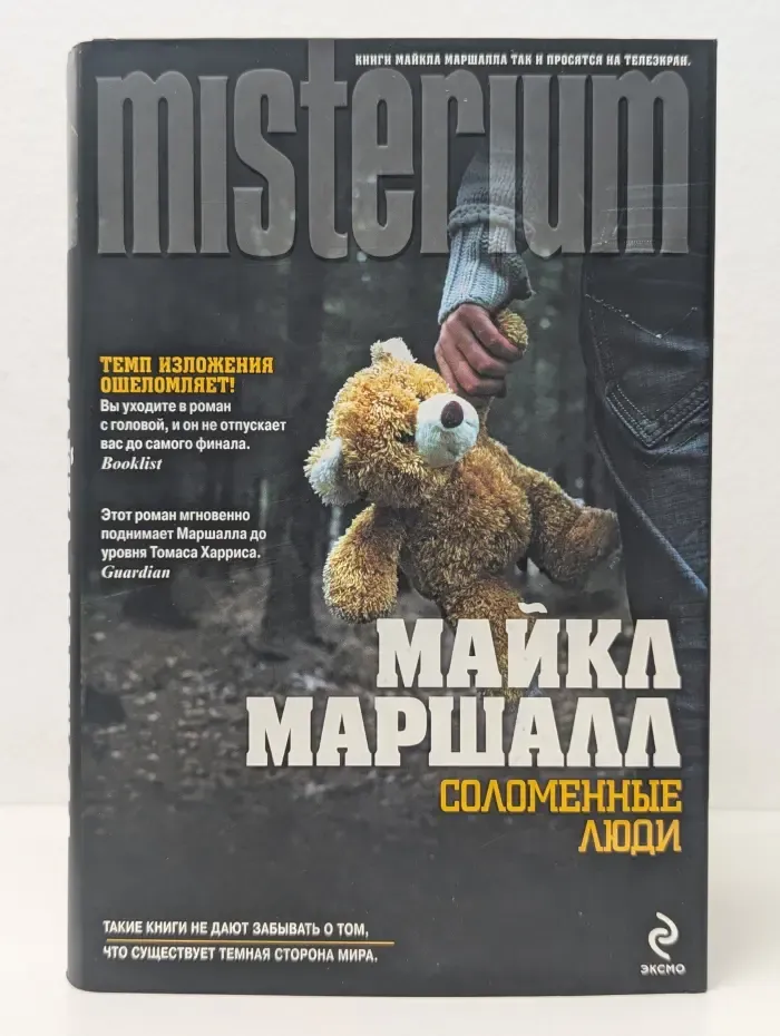 Соломенные люди