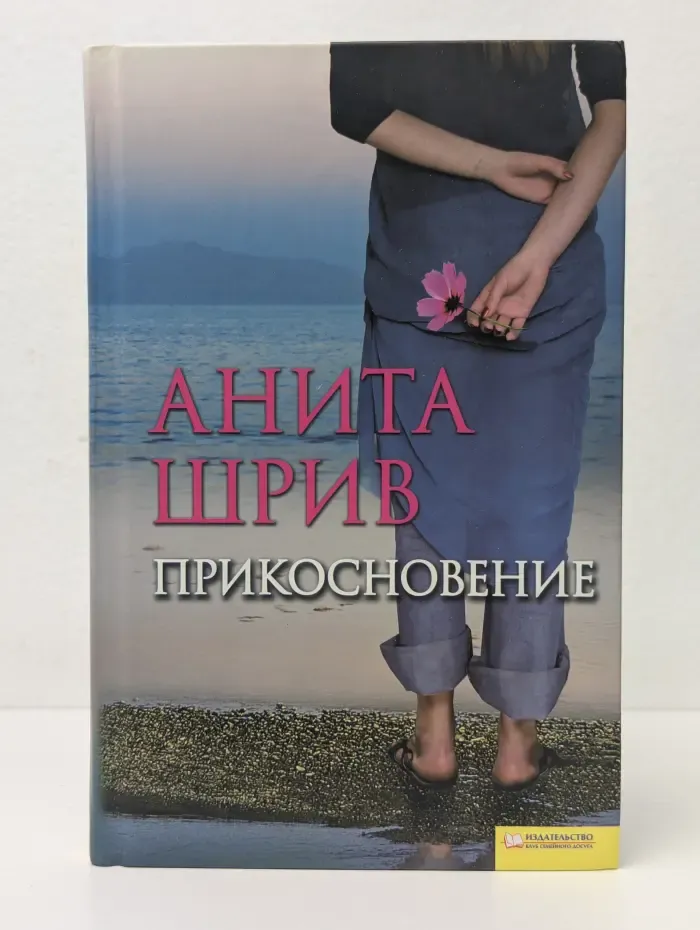 Прикосновение