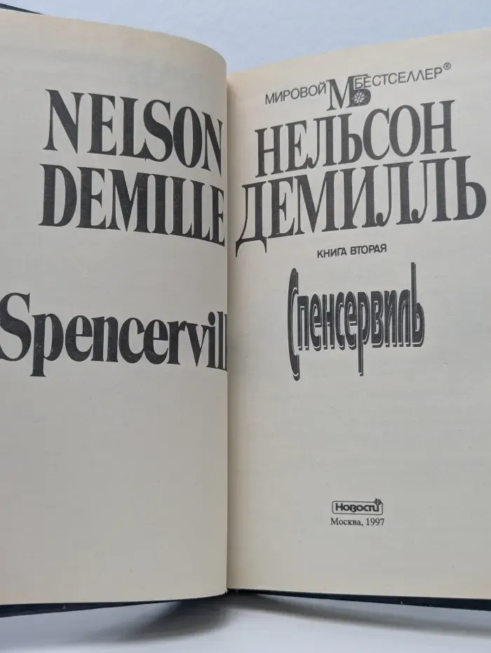 Спенсервиль. Книга 2