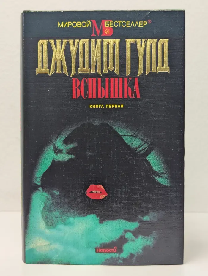 Мировой бестселлер. Вспышка. Книга 1