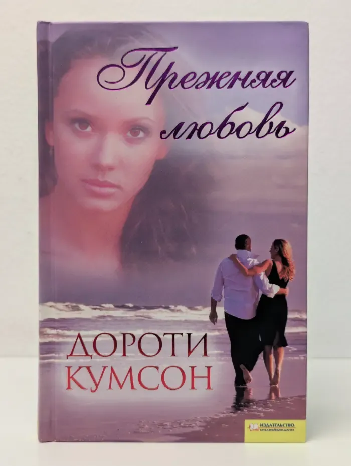 Прежняя любовь